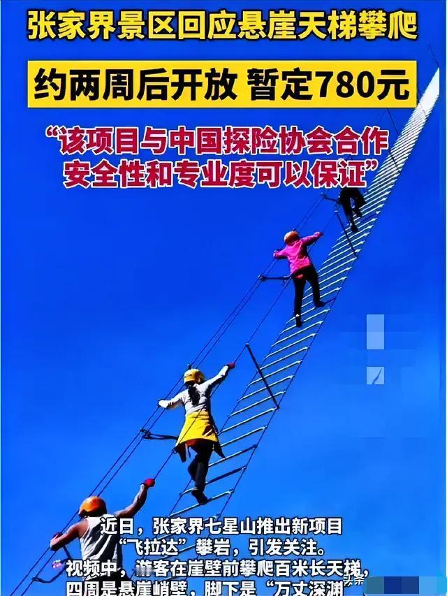 张家界悬崖步道天价梯，780元费用掀起热议狂潮！网友五大“脑洞大开”点评，让人捧