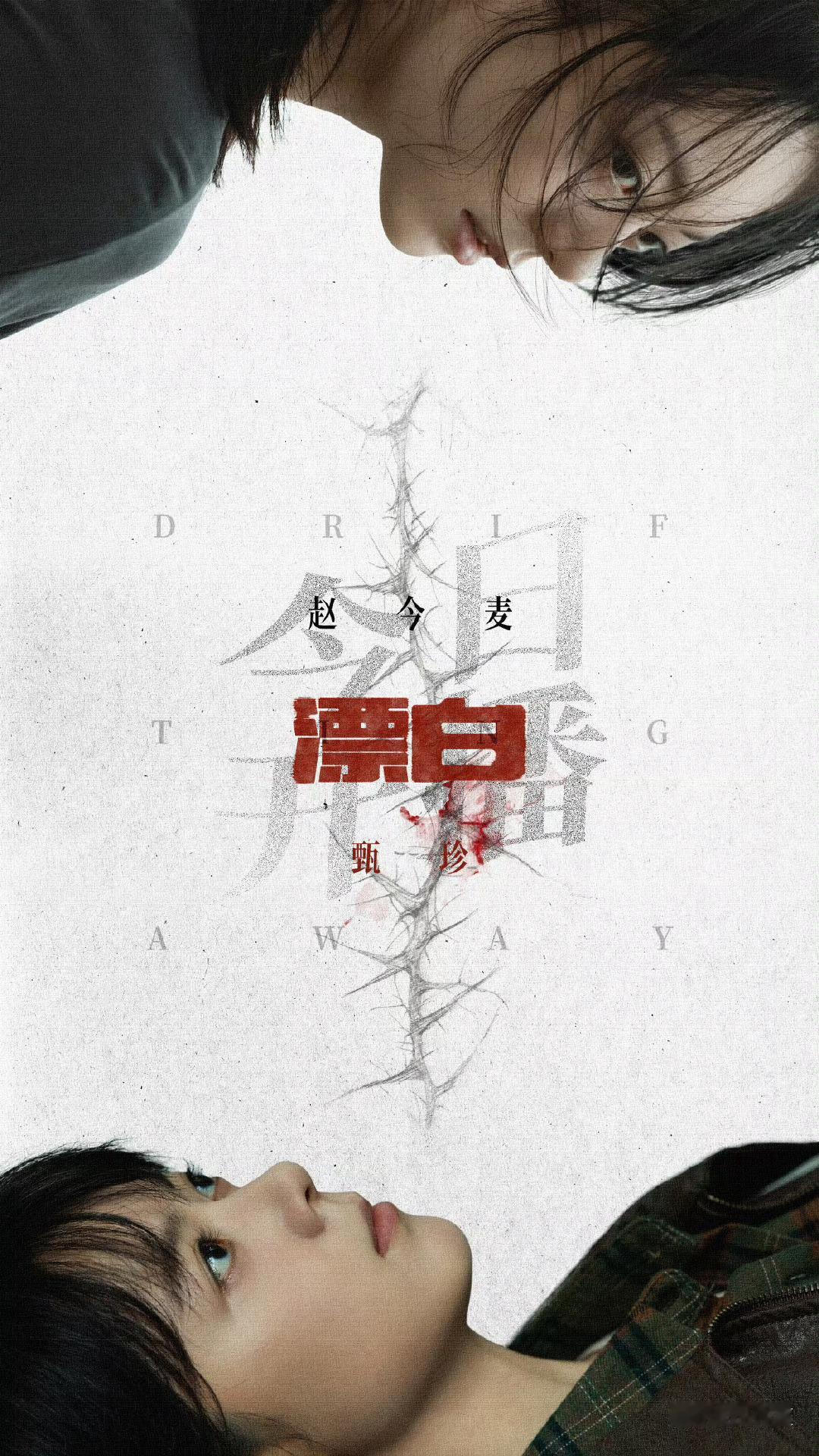漂白定档即开播 《漂白》今日定档即开播，今晚6点不见不散 