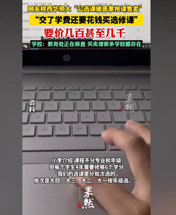 “交了学费还要花钱买课！”西华师范大学的一名学生发文称“学校内公选课被恶意抢课售