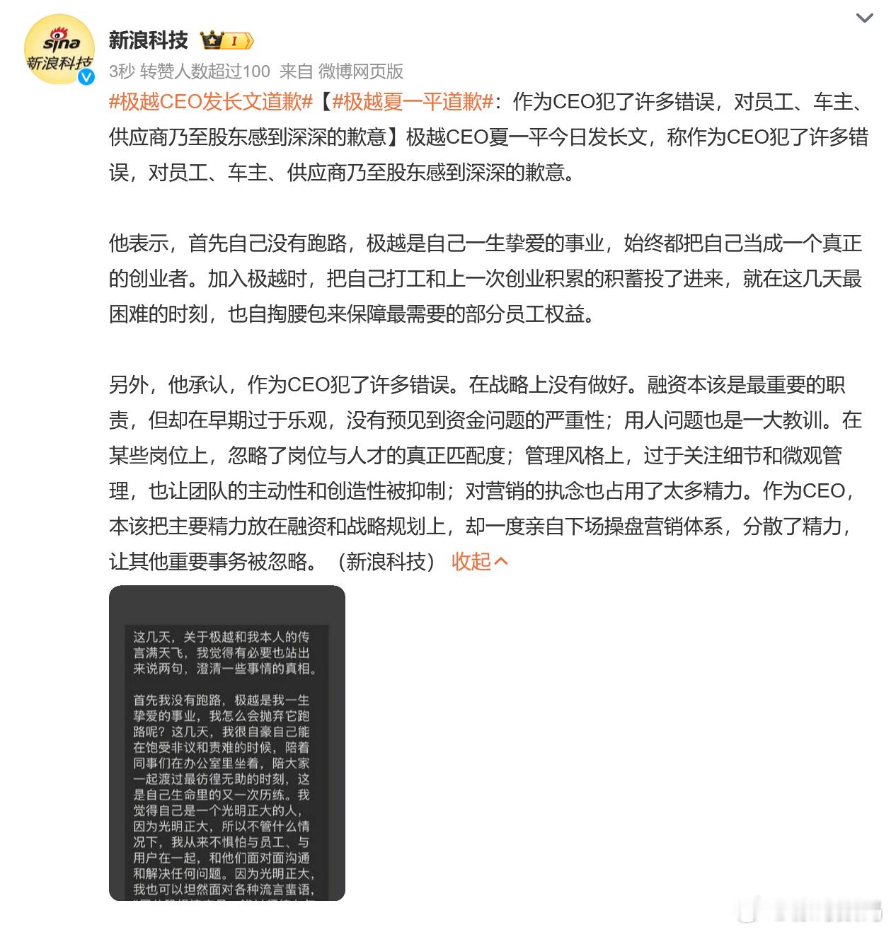 极越CEO发长文道歉  不过是跑路失败的说辞罢了，经过这么一闹，试问谁还去买你家