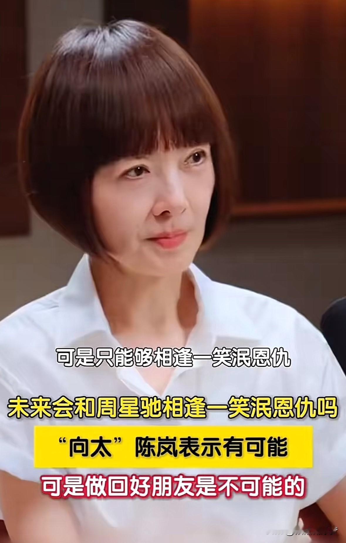 鲁豫问向太：
和周星驰会相逢一笑泯恩仇吗？
向太表示：有可能，
可是只能够相逢一
