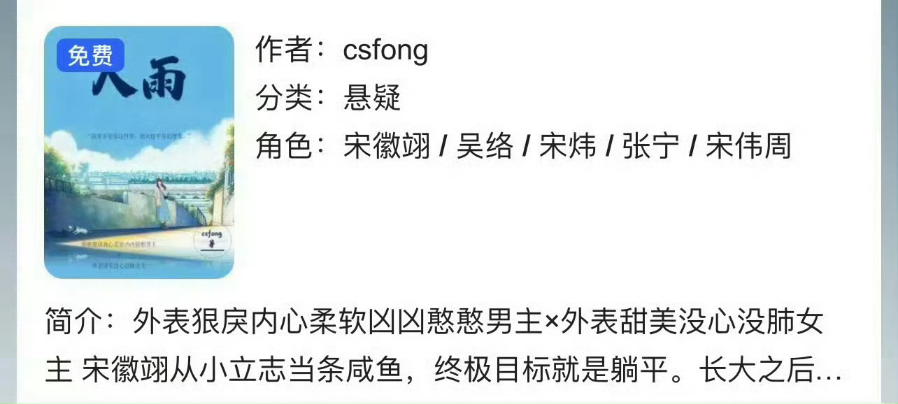 小说推荐：《入雨》 作者:csfong简评：小富婆vs穷糙汉，女撩男，都市甜宠文