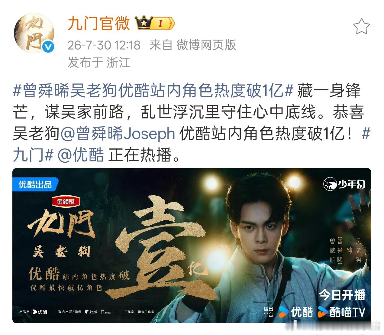 曾舜晞吴老狗优酷站内角色热度破亿，成为优酷最快破亿角色 