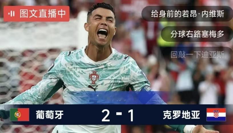 天呐，世界杯葡萄牙和克罗地亚的淘汰赛这是一个什么样的剧本啊，大起大落！看见人心脏