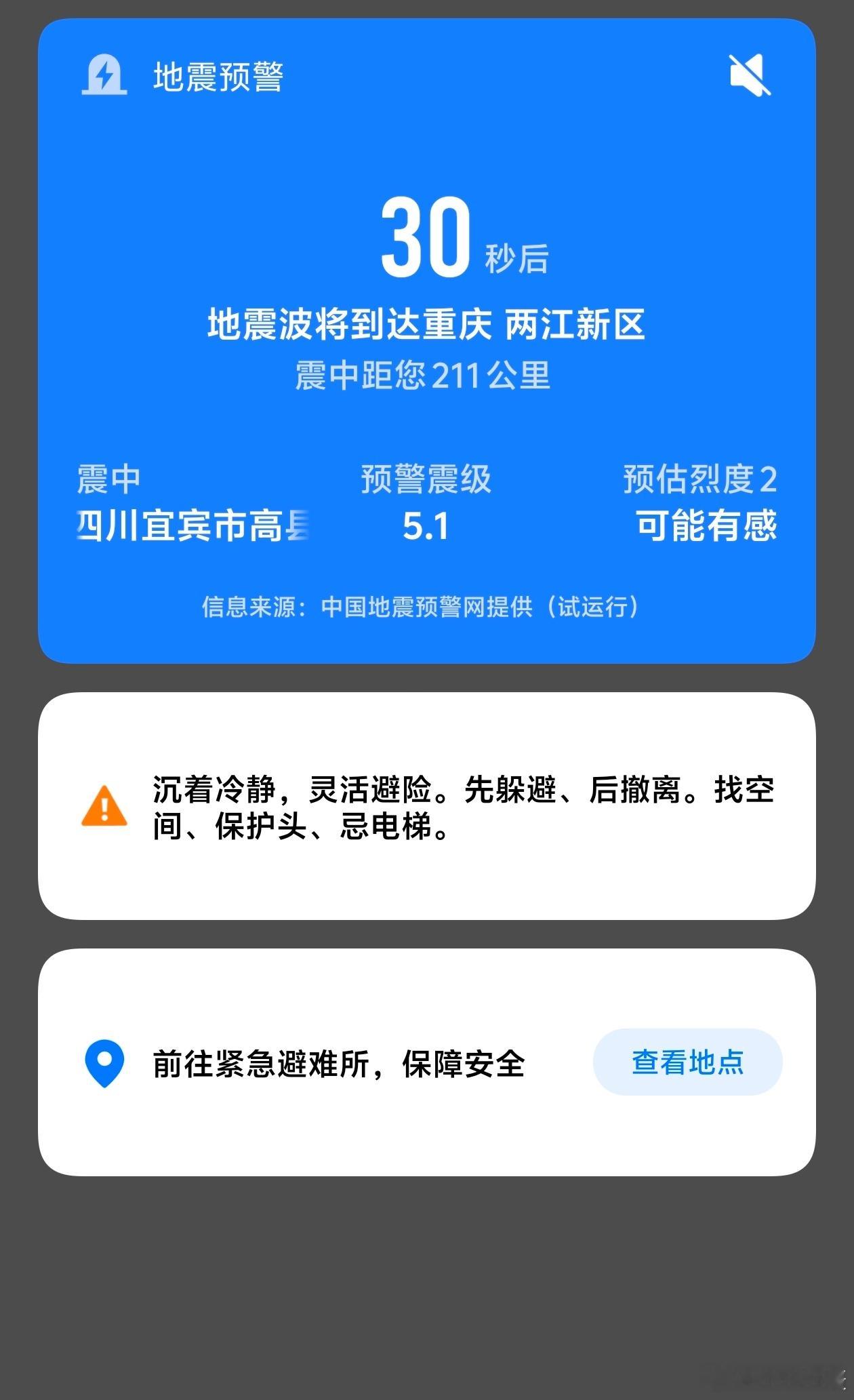轻微晃了几秒希望宜宾平安