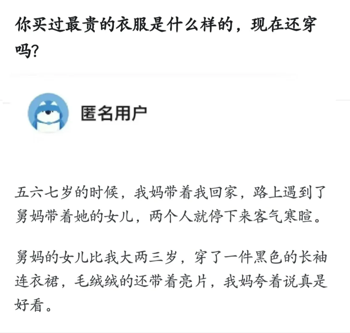 你买过最贵的衣服是什么样的，现在还穿吗？