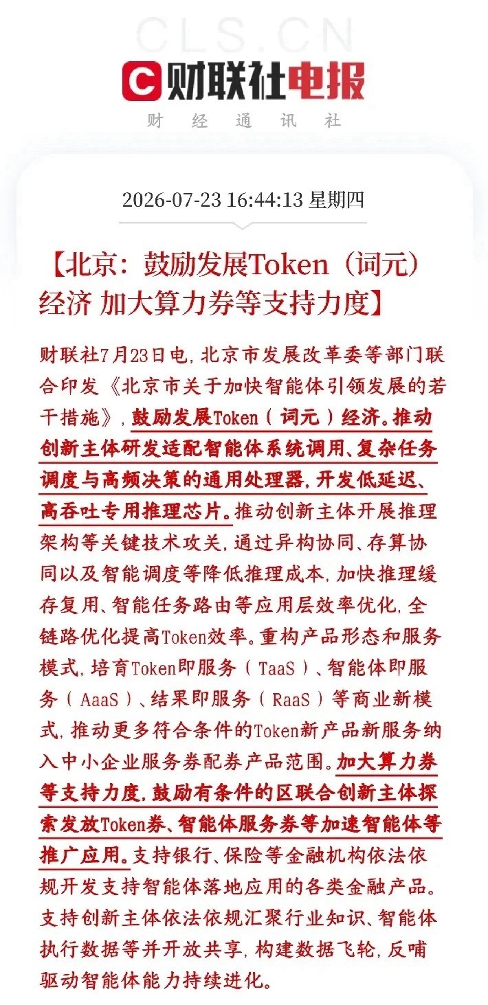 算力大利好来了，明天科技股反弹有希望了北京出台扶持政策，大力扶持AI智能体、To