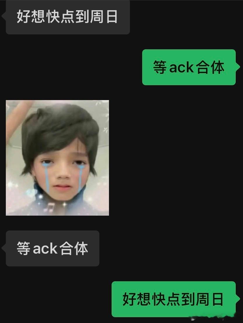 等ack合体中 ​​​
