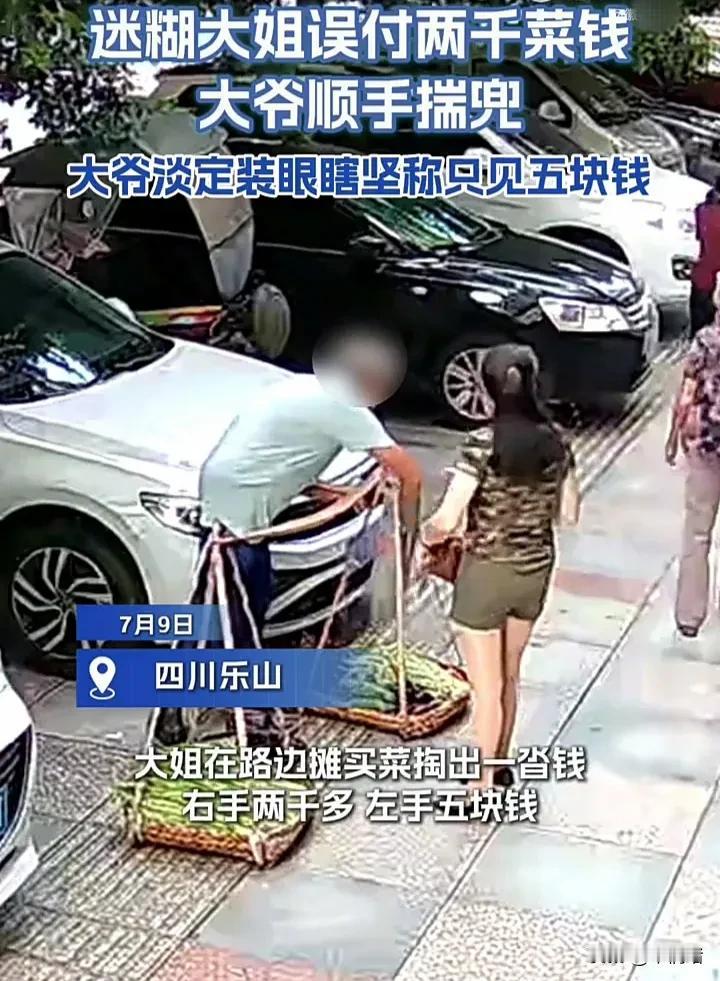 太无语了！7月9日，四川乐山一名女子在路边向一位大爷买菜，从钱包里拿钱出来时，左