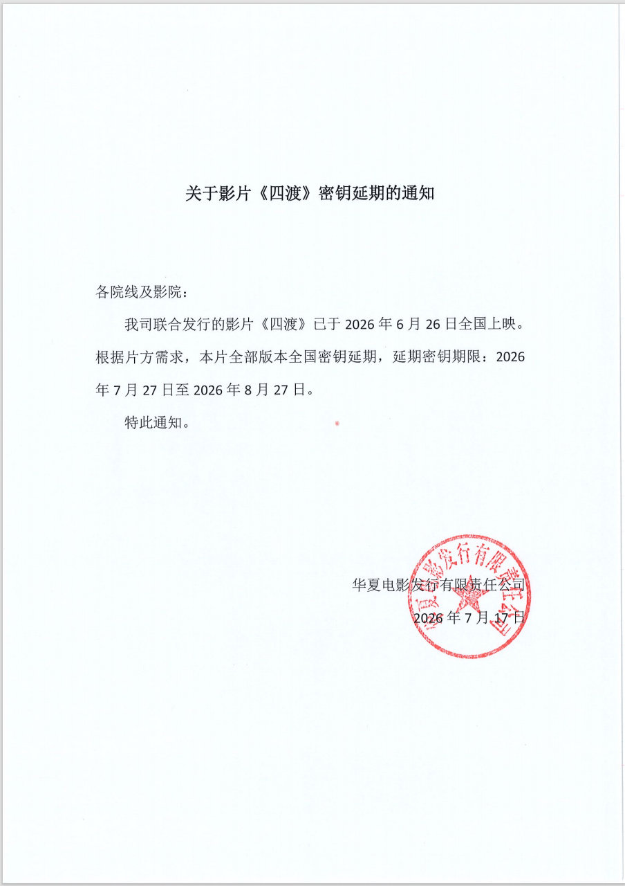 四渡密钥延期电影《四渡》官宣密钥延期，延长上映至8月27日，据猫眼专业版数据，截