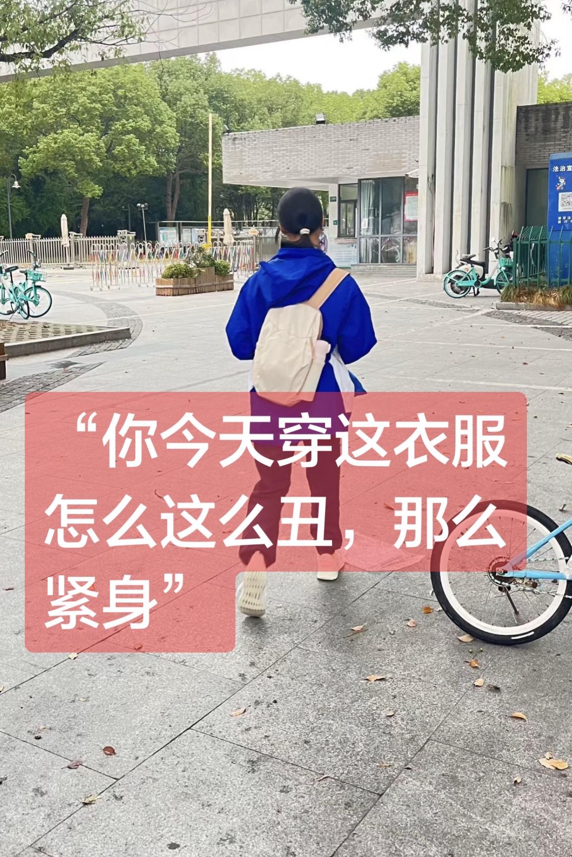 女儿，
昨天下午接你放学，
你远远看到我的第一句话就是：
“你今天怎么穿这衣服这