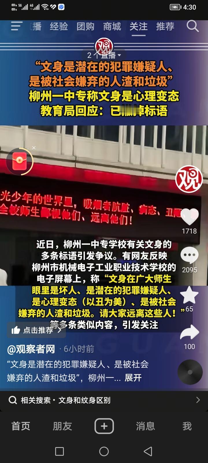 近日柳州市机械电子工业职业技术学校，该校电子屏上多条纹身相关标语言辞过激引发争议