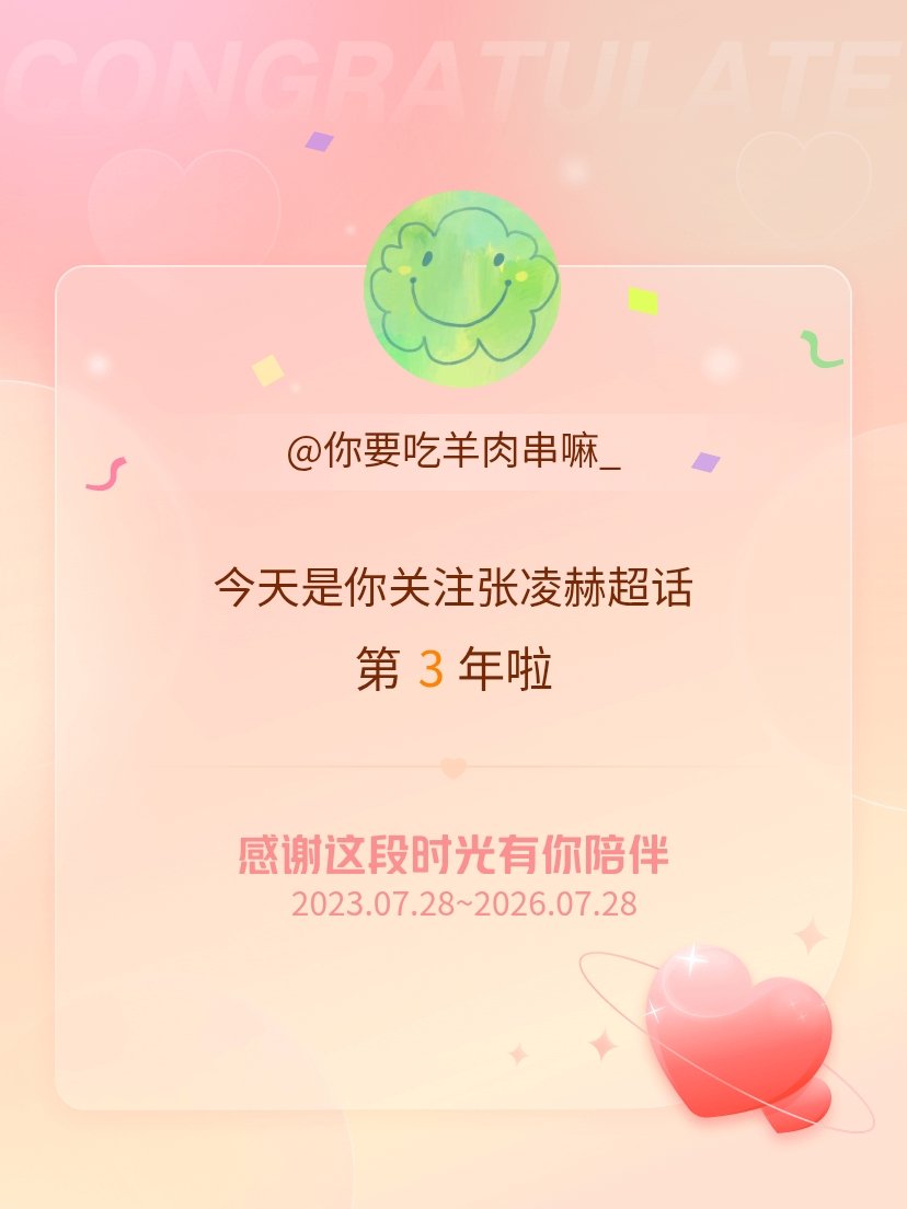 张凌赫今天是我关注超话的第3年，希望能继续伴你一路前行～ 