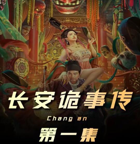 唐朝诡事录之长安
开播
原以为要晚上八点开播
结果中午11.50
来了
康国的金