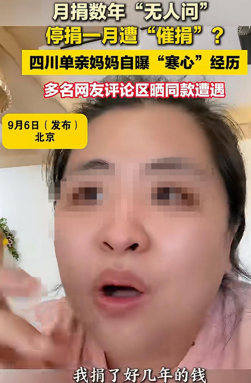 又少了一位月捐的人！
9月3日，北京一位单亲妈妈发视频吐槽，此前每个月都会向慈善