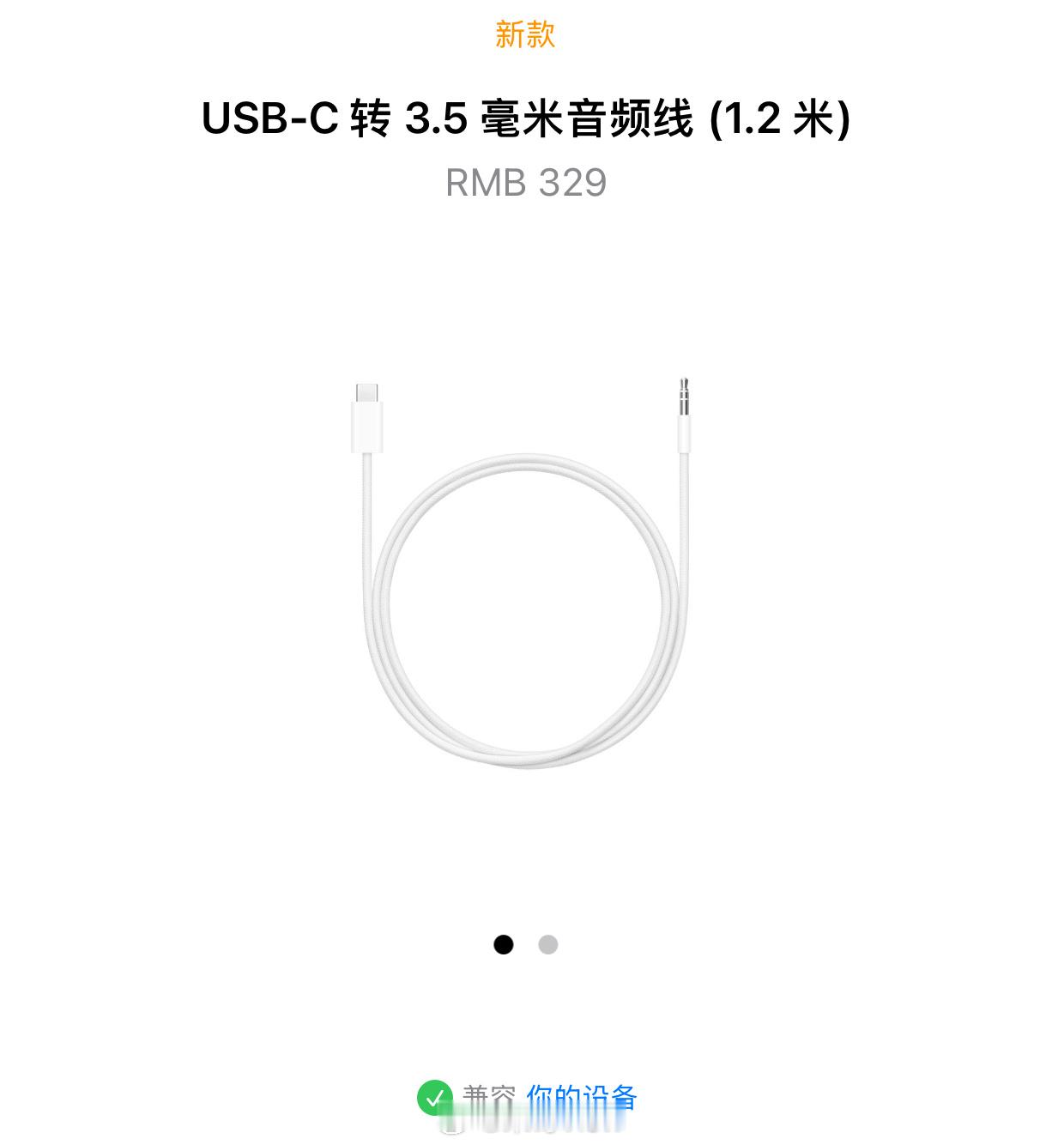 苹果商城上架的这个USB-C转3.5毫米音频线，售价再一次刷新了我的认知。一根线