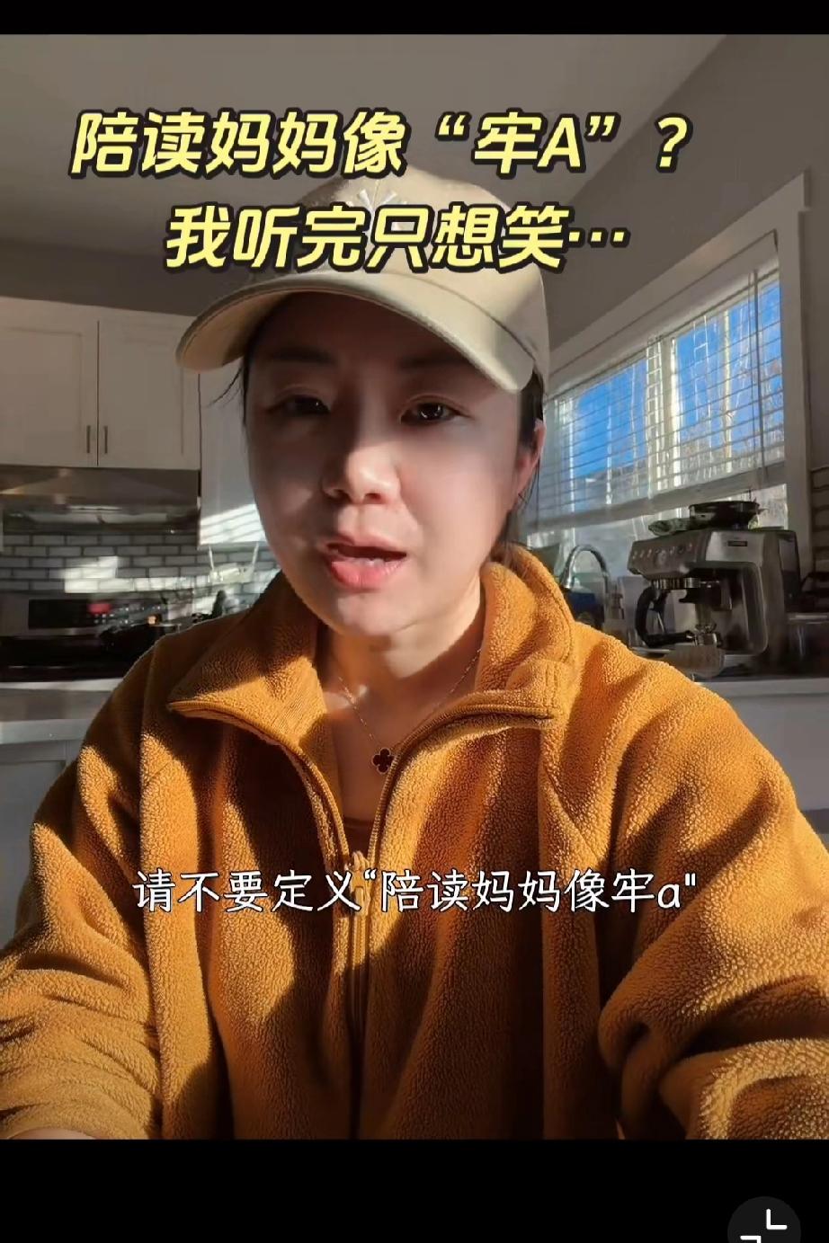 在加拿大的陪读妈妈喊话牢A，别拿陪读妈妈贴标签！我们是换种方式为孩子多一个未来，