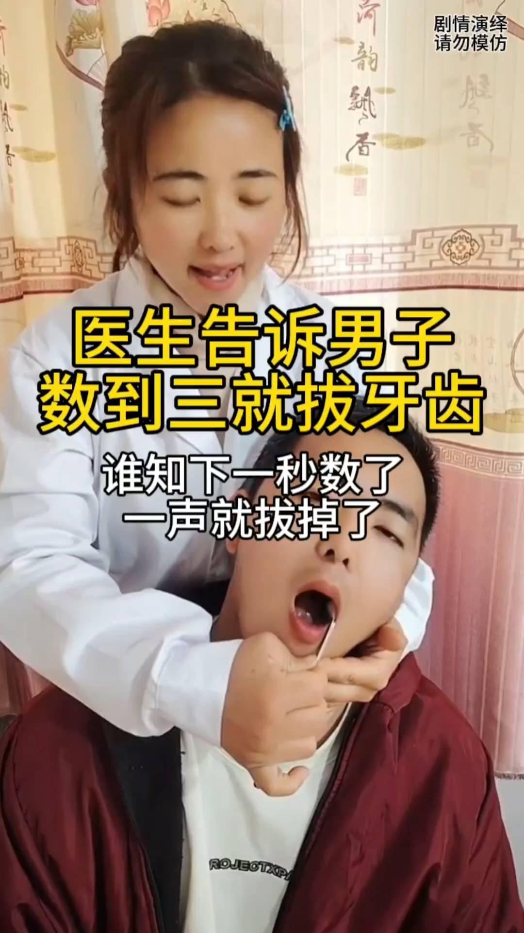 医生告诉男子数到三就拔牙齿，谁知下一秒数了一声就拔掉了。
男子来医院拔牙，这时医
