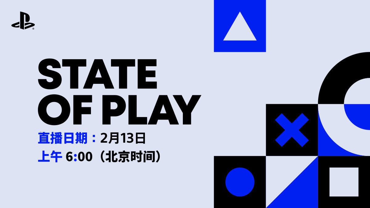 索尼新一期「State of Play」发布会将于北京时间2月13日早6点举办，