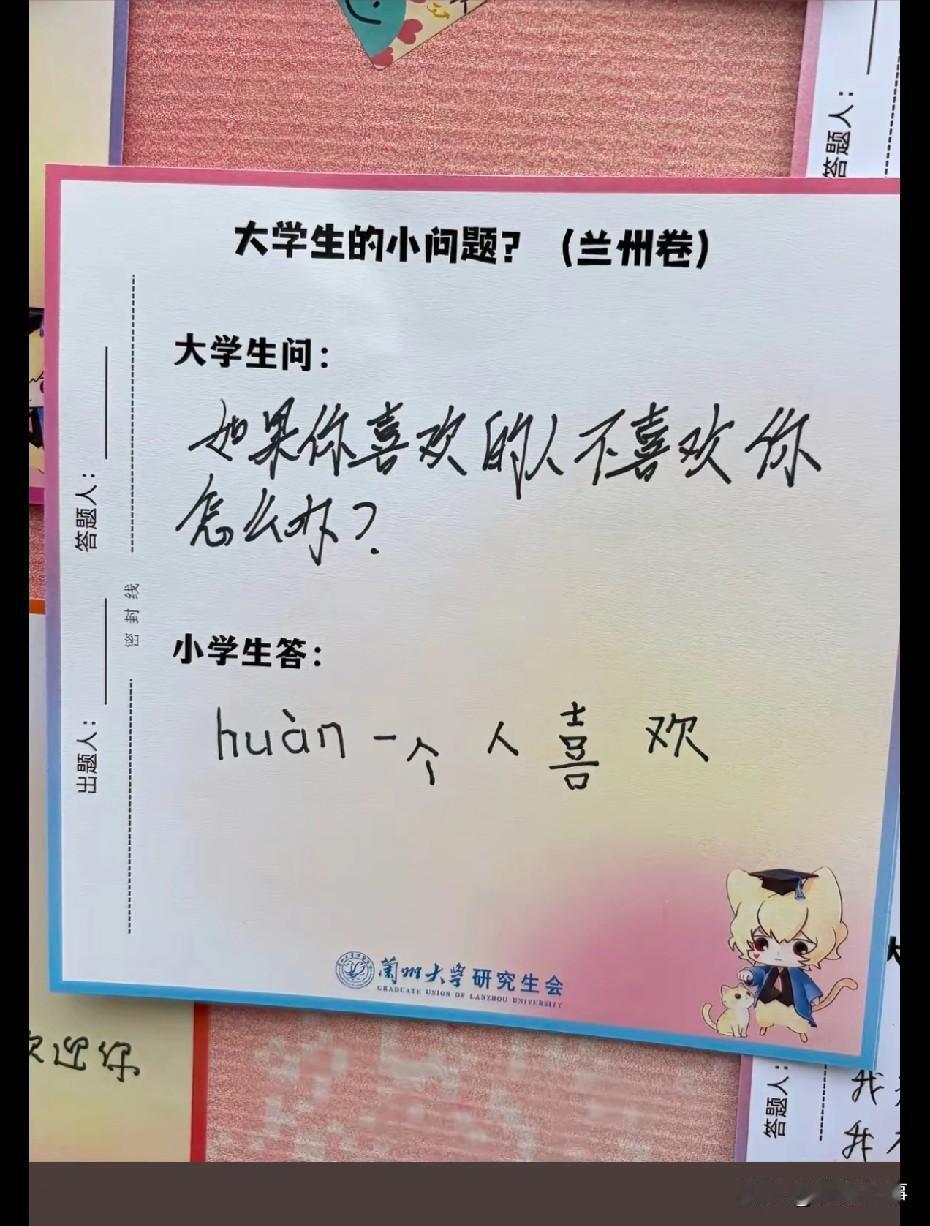 大学生问：如果你喜欢的人不喜欢你
怎么办
小学生答：换一个人喜欢

很多时候
我
