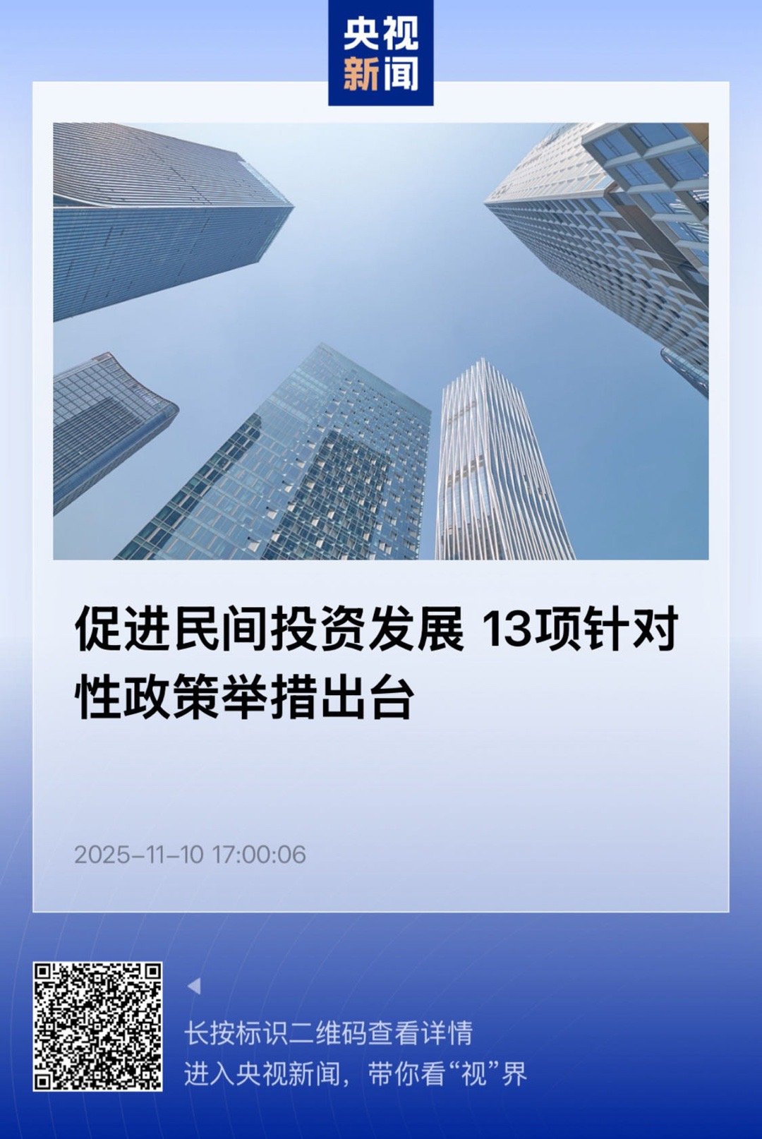 【促进民间投资发展 13项针对性政策举措出台】　　（央视新闻 2025-11-1