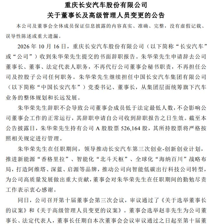 朱华荣辞任长安董事长
近日，据重庆长安汽车股份有限公司发布的公告，公司收到了朱华