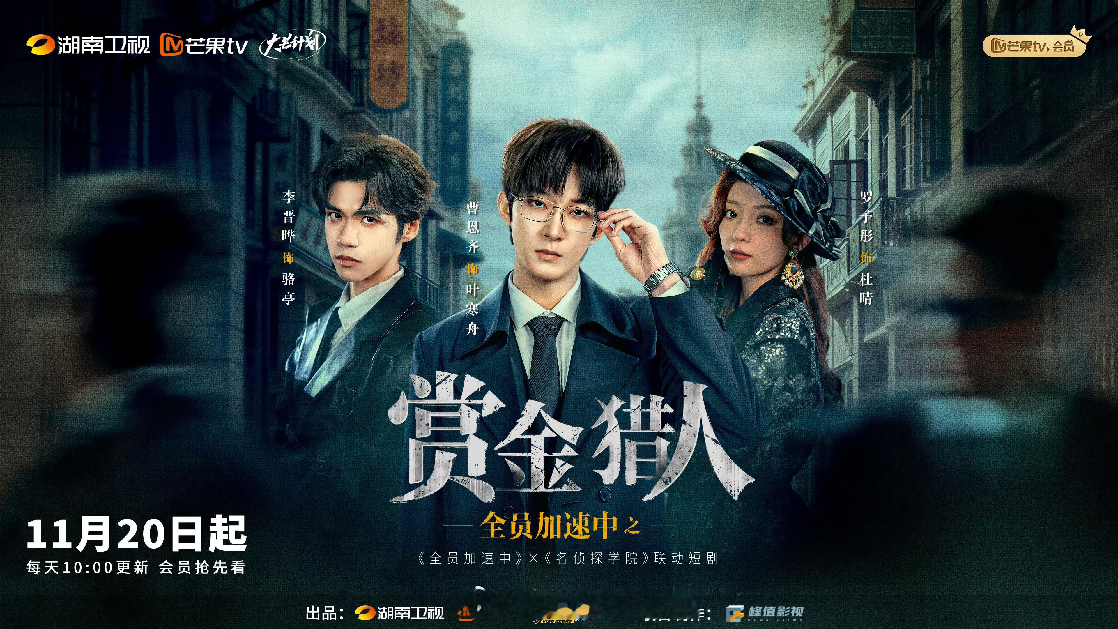 《全员加速中之赏金猎人》11月20日10:00播出恭喜今日份官宣定档！！！ 