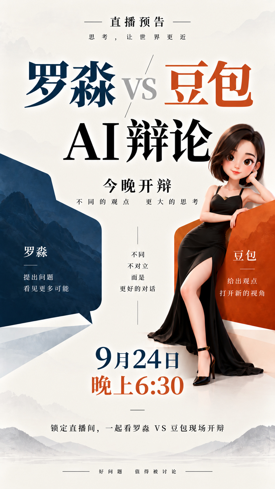 事情是这样的。就我最近一直跟豆包直播辩论，也让她给我生成海报。之前她给了一版图一