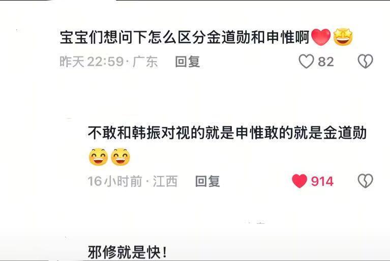 网友总结了区分金道勋和申惟的方法 大家学会了吗？ 