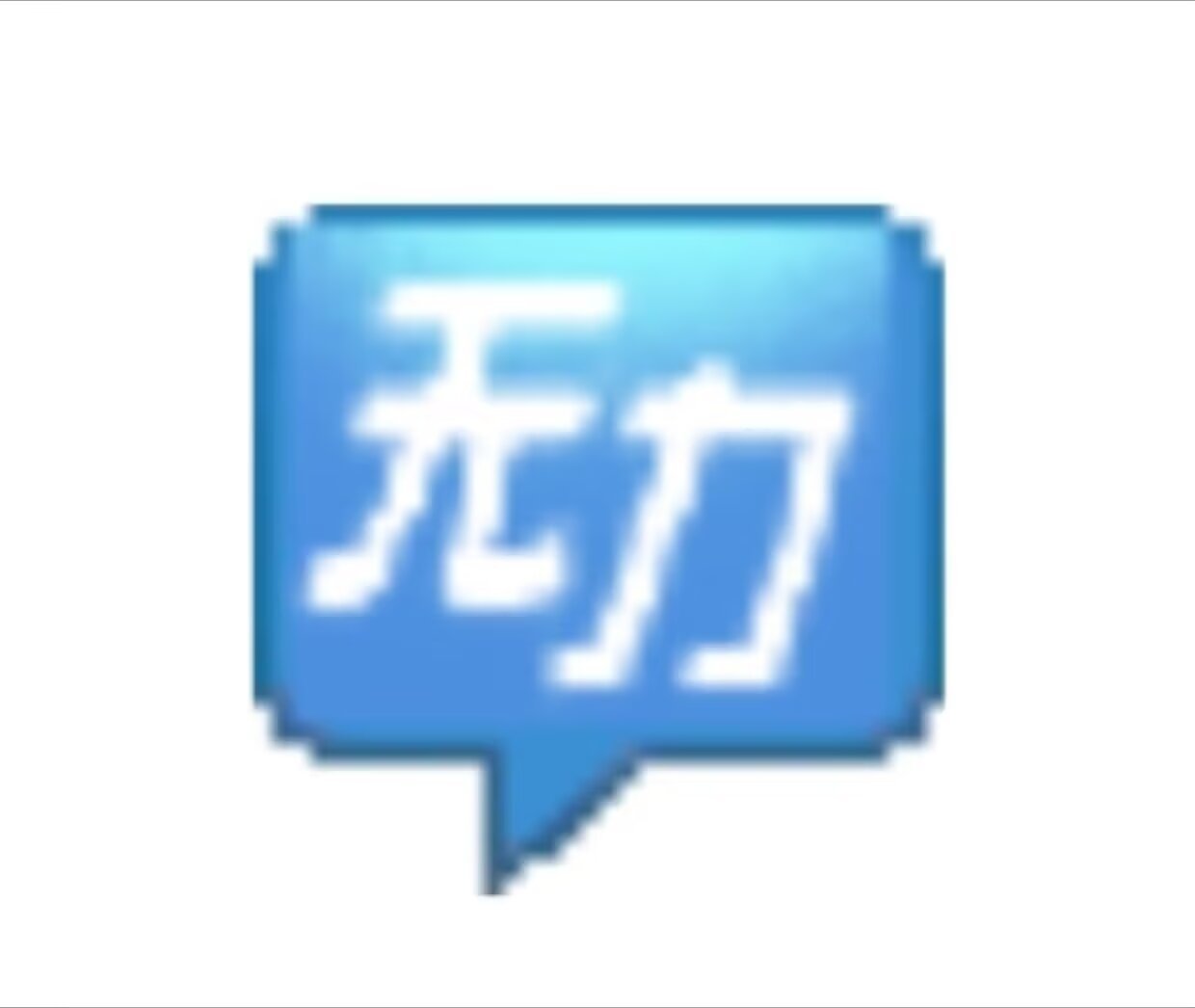 分享图片 