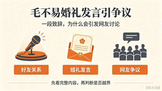 毛不易婚礼致辞惹吵翻！到底有没有越界？