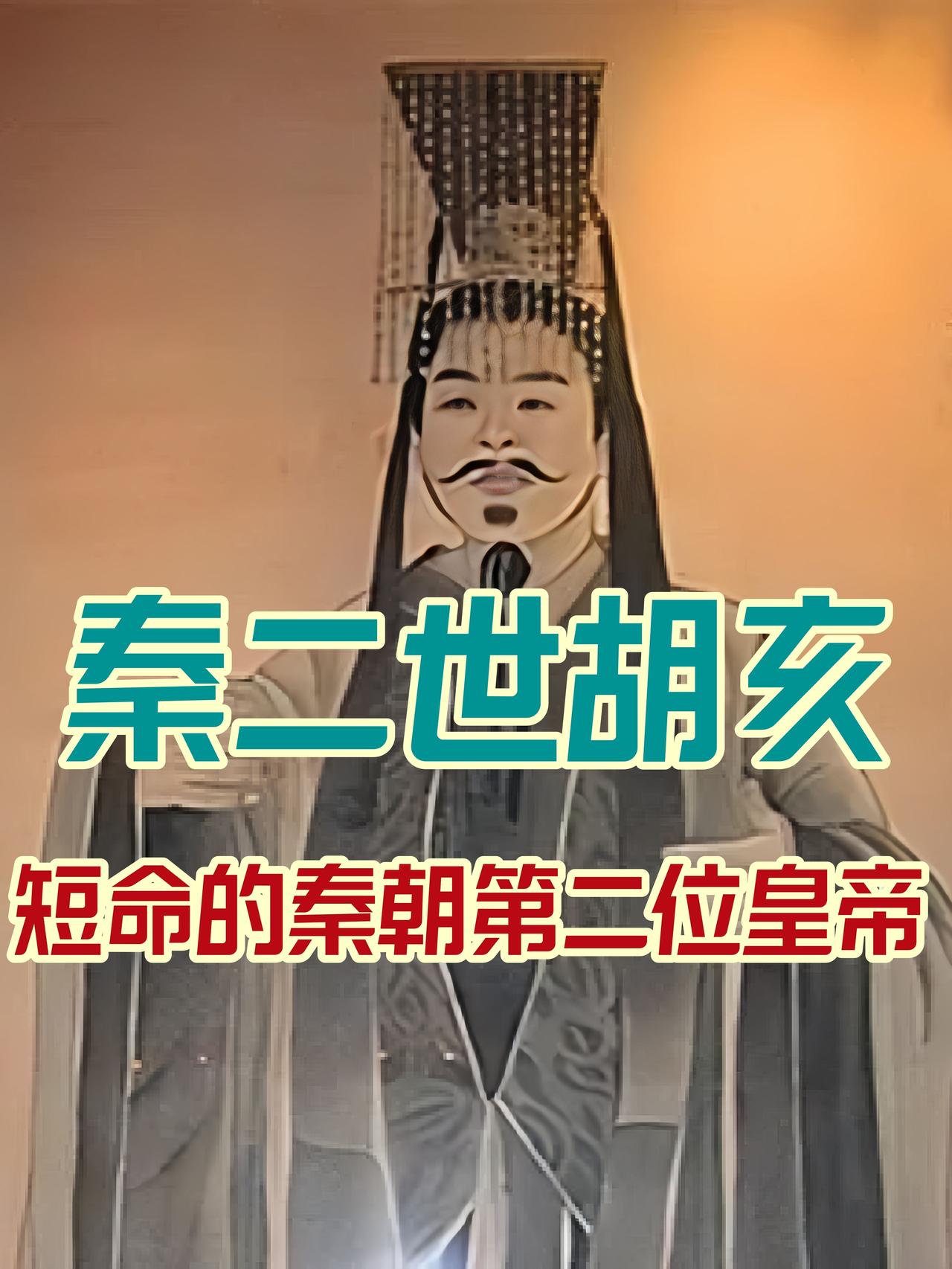 胡亥凭借继位权成为大秦名义上的主人，但从他登基到秦亡的三年里，既无治国之才，也无