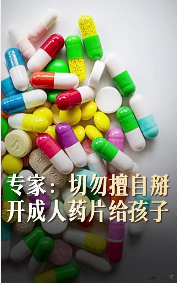 儿童不能掰成人药吃：这个常识为什么还要卫健委来喊？
把成人药掰一半给孩子吃，多少