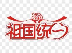 岛内媒体罕见理性发声！旺报今日重磅社评剖析和平统一最优路径：大陆和美日等周边国家