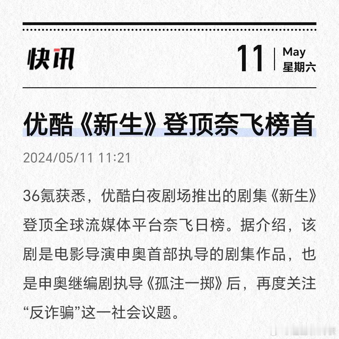 #新生打响白夜剧场第一炮#看了《新生》，井柏然演的费可无人能超越！奈飞的排名已经