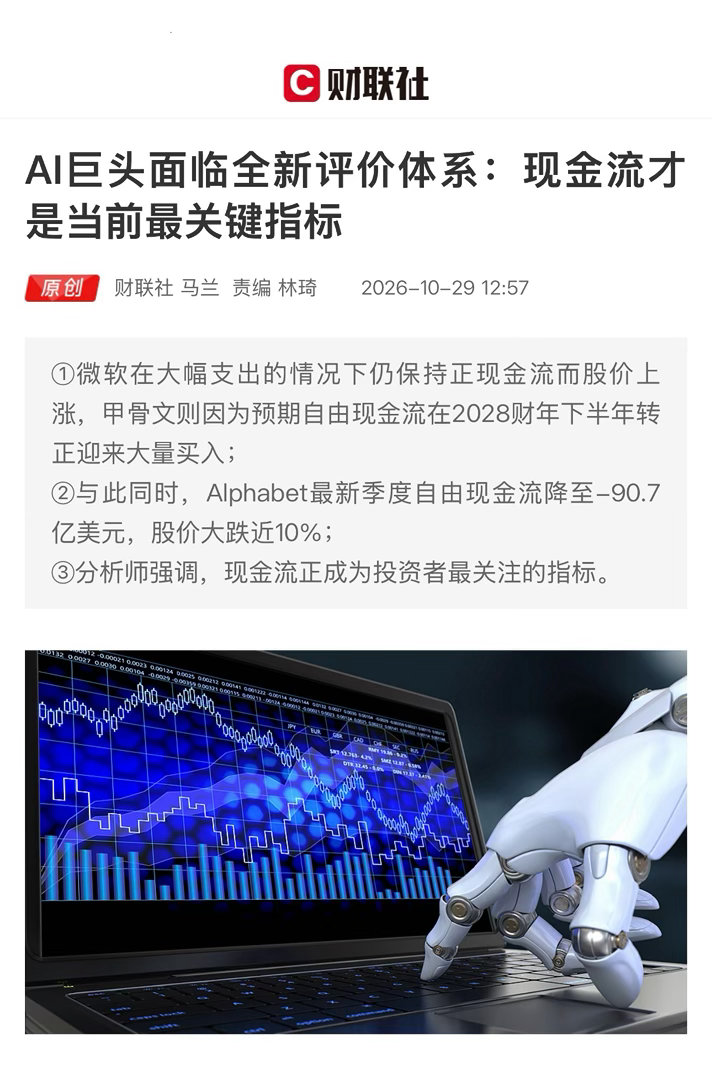 【 AI巨头面临全新评价体系：现金流才是当前最关键指标 】　　（ 财联社 202