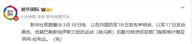 【以色列国防军发布声明称击毙巴勒斯坦伊斯兰抵抗运动（哈马斯）后勤与物资供应部门指