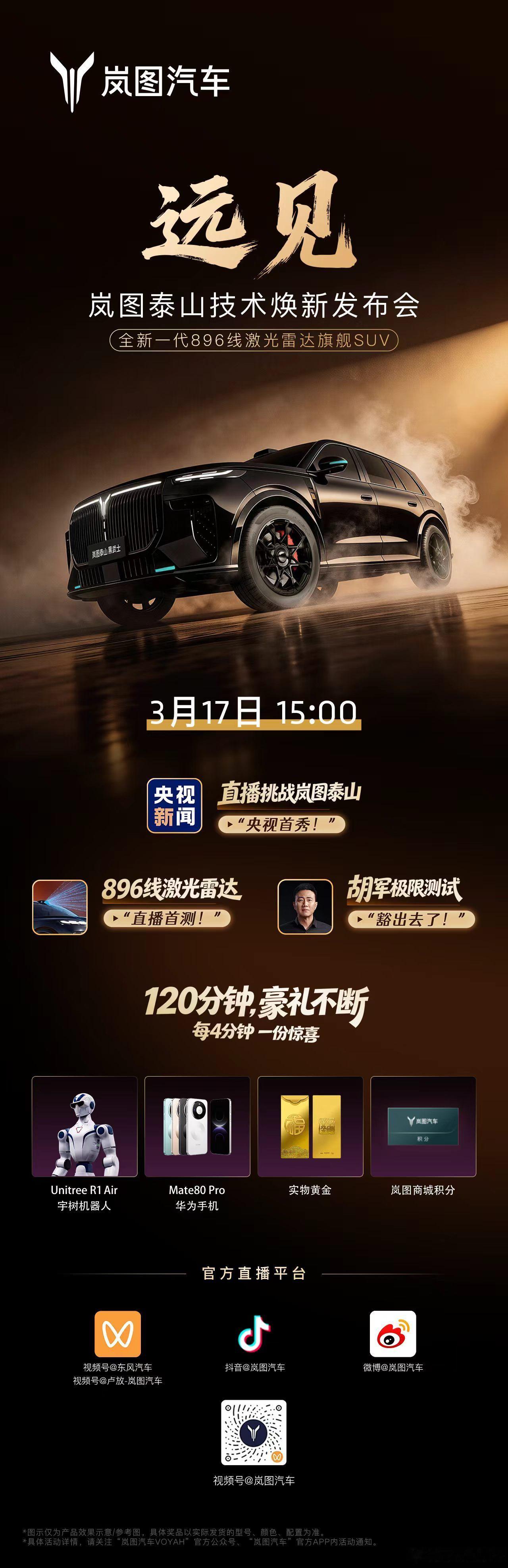 新华AUTO:岚图泰山 技术焕新发布会来了！今天下午15:00央视全程见证，胡军