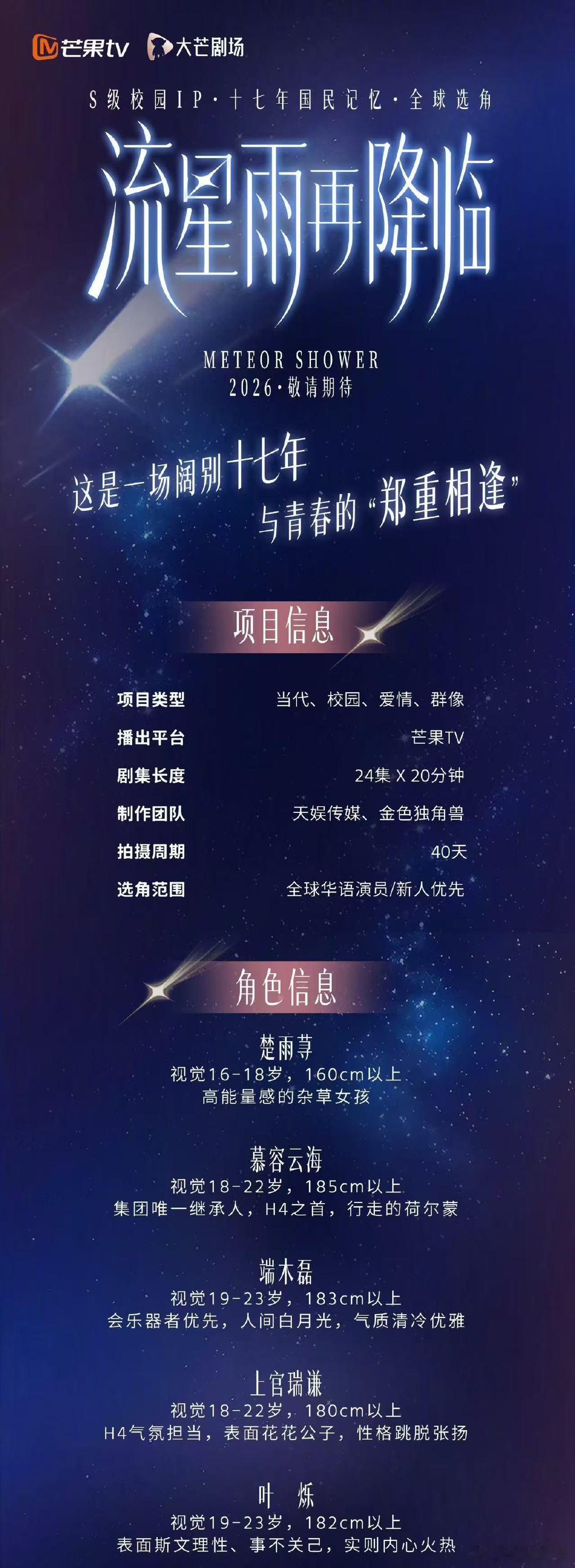 一起来看流星雨将翻拍《一起来看流星雨》要被翻拍了流星雨再降临组训