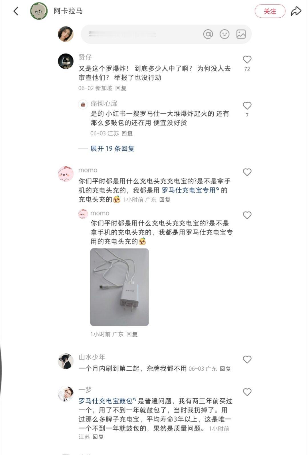 罗马仕公开声明在某书搜索罗马仕充电宝出事故的笔记挺多的，希望所有充电宝厂商都应该