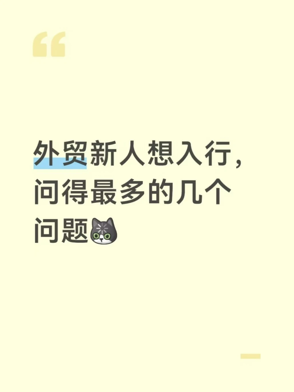 新人入行外贸，最关心的几个问题✅