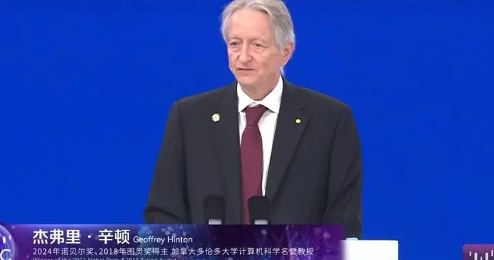 图灵奖得主Hinton国内首次现身演讲:AI超越人类后，我们该怎么做