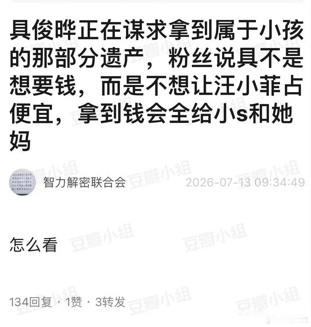 具俊晔要争夺大S的遗产了，不放弃本来的1/3，又要抢两个孩子的2/3，这是怕孩子