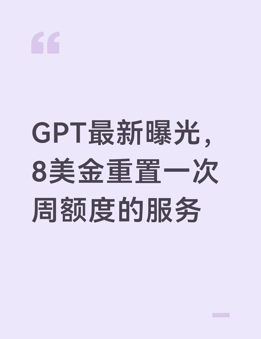GPT最新曝光，8美金重置一次周额度的服务！
一位 Reddit 用户发帖称，其