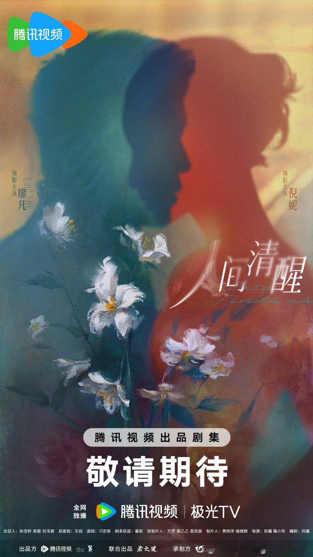 20集情感话题剧人间清醒开机！官宣主演阵容，腾讯视频待播。监制：刁亦男导演：张骥