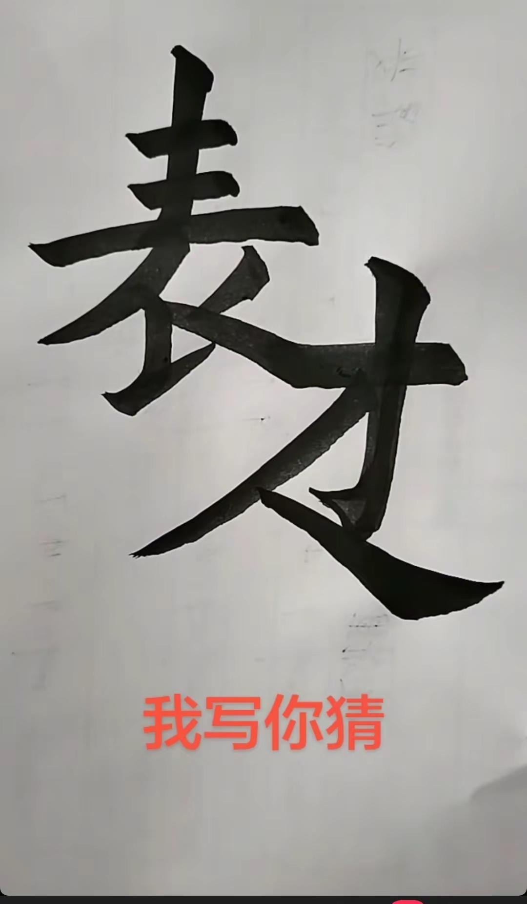 一眼认出这四个字，那你决不是一般人
