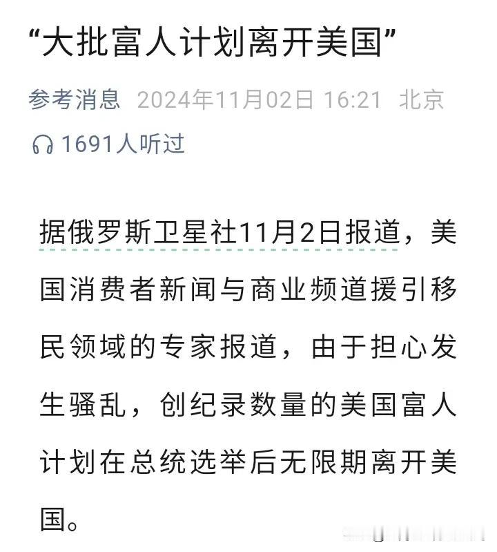 据报道大批富人计划离开美国，
无论谁在美国大选中获胜。
目前来看，
特朗普获胜的