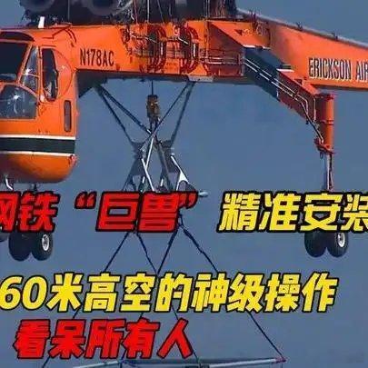 《飞行员160米高空，将6吨钢铁“巨兽”精准安装到塔尖！这也太牛了》播放量：62