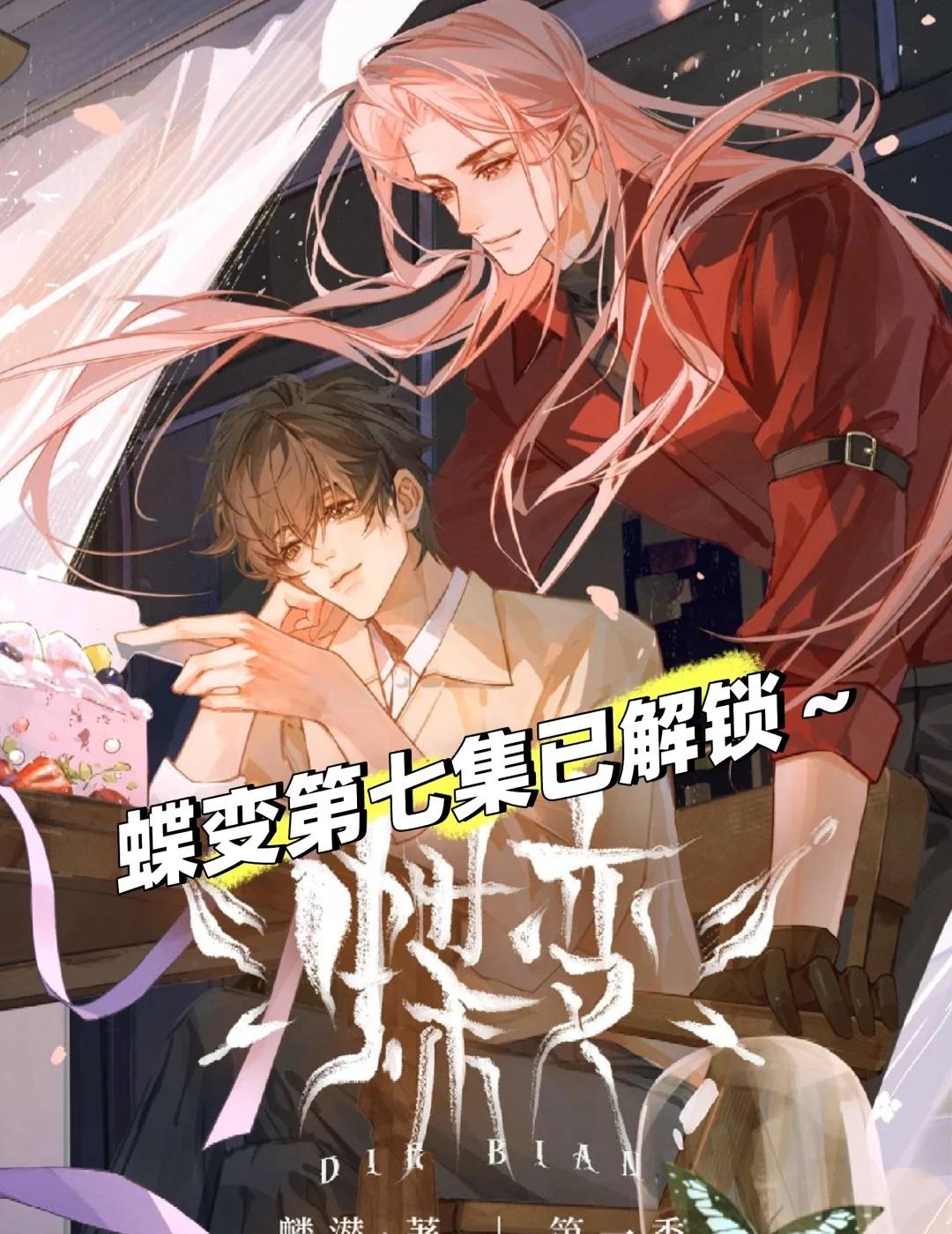 蝶变已回归❗️第七集郁岸太帅啦❗️
《蝶变》广播剧第七集🦊
马洋（昭然）&风袖