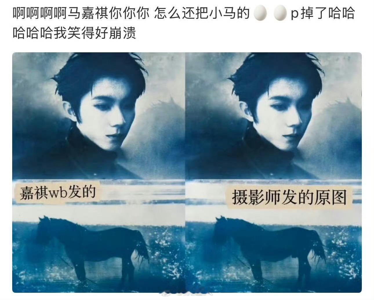 马嘉祺发的图vs摄影师发的图马嘉祺发图时故意P掉了衣服上的小马图案，与摄影师原图
